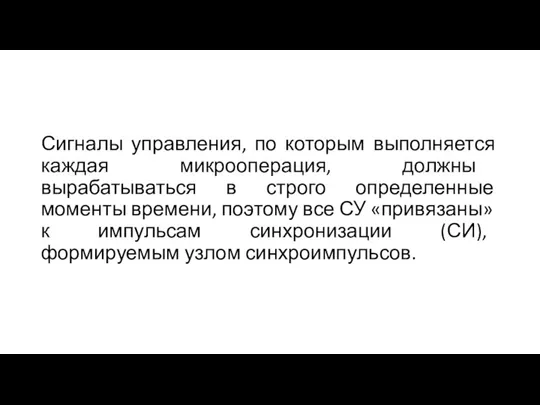 Сигналы управления, по которым выполняется каждая микрооперация, должны вырабатываться в строго