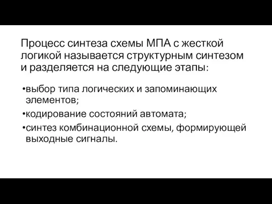 Процесс синтеза схемы МПА с жесткой логикой называется структурным син­тезом и