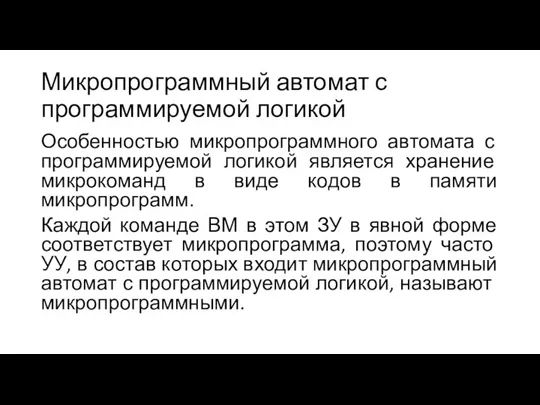 Микропрограммный автомат с программируемой логикой Особенностью микропрограммного автомата с программируемой логикой