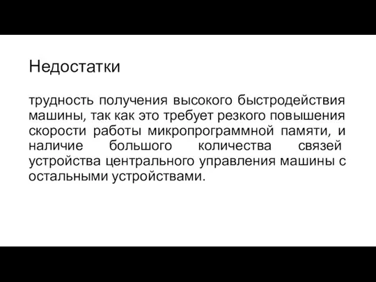 Недостатки трудность получения высокого быстродействия машины, так как это требует резкого