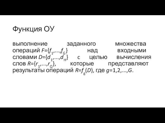 Функция ОУ выполнение заданного множества операций F={f1,...,fG} над входными словами D={d1,...,dH}