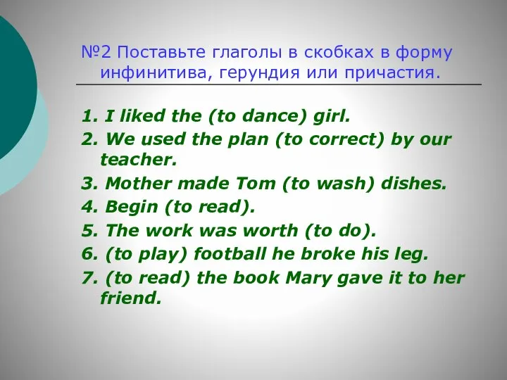 №2 Поставьте глаголы в скобках в форму инфинитива, герундия или причастия.