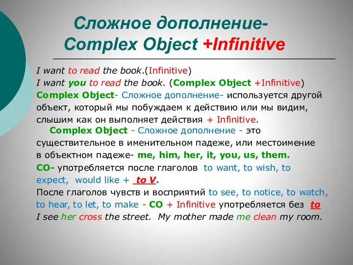 Сложное дополнение- Complex Object +Infinitive I want to read the book.(Infinitive)