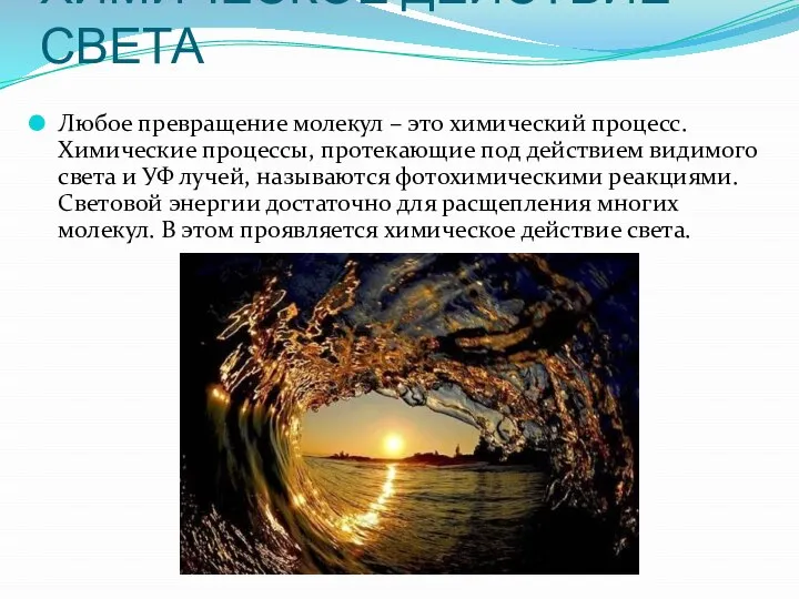 ХИМИЧЕСКОЕ ДЕЙСТВИЕ СВЕТА Любое превращение молекул – это химический процесс. Химические