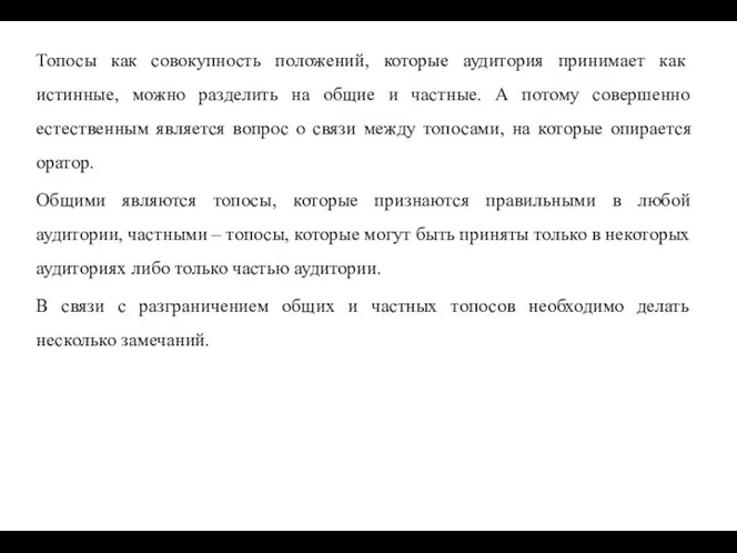 Топосы как совокупность положений, которые аудитория принимает как истинные, можно разделить