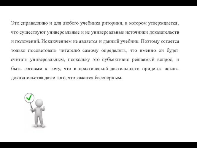 Это справедливо и для любого учебника риторики, в котором утверждается, что