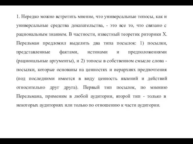 1. Нередко можно встретить мнение, что универсальные топосы, как и универсальные