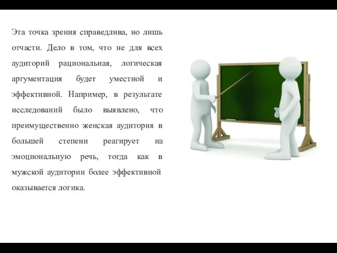 Эта точка зрения справедлива, но лишь отчасти. Дело в том, что