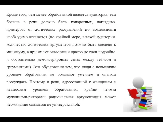 Кроме того, чем менее образованной является аудитория, тем больше в речи