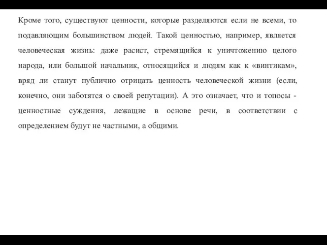 Кроме того, существуют ценности, которые разделяются если не всеми, то подавляющим