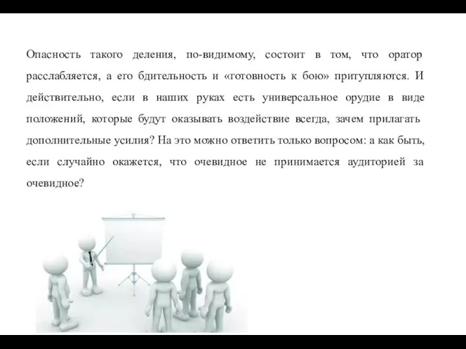 Опасность такого деления, по-видимому, состоит в том, что оратор расслабляется, а