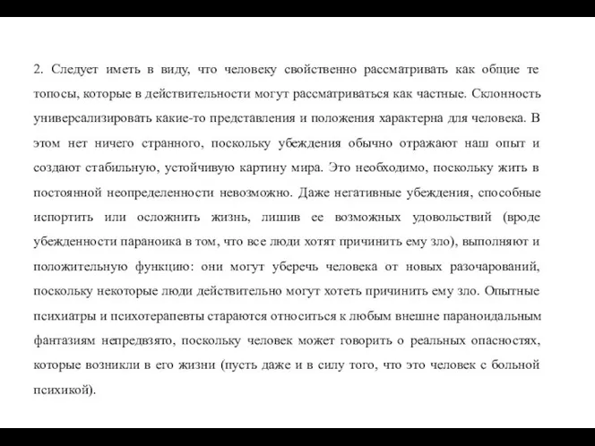 2. Следует иметь в виду, что человеку свойственно рассматривать как общие