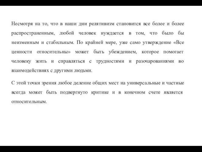 Несмотря на то, что в наши дни релятивизм становится все более