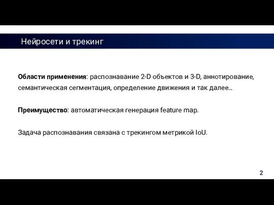 Нейросети и трекинг Области применения: распознавание 2-D объектов и 3-D, аннотирование,