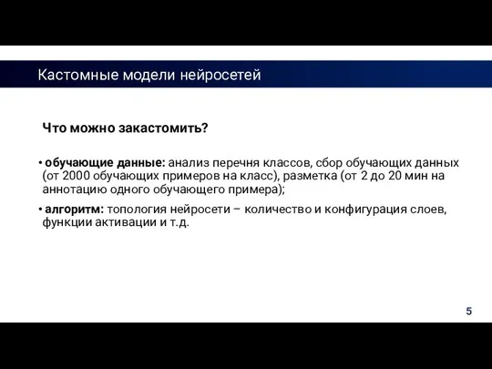 Кастомные модели нейросетей Что можно закастомить? обучающие данные: анализ перечня классов,