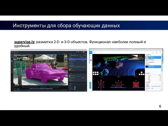 Инструменты для сбора обучающих данных supervise.ly: разметка 2-D и 3-D объектов. Функционал наиболее полный и удобный.