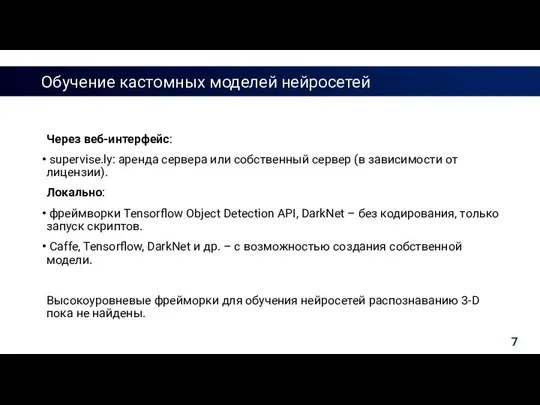 Обучение кастомных моделей нейросетей Через веб-интерфейс: supervise.ly: аренда сервера или собственный