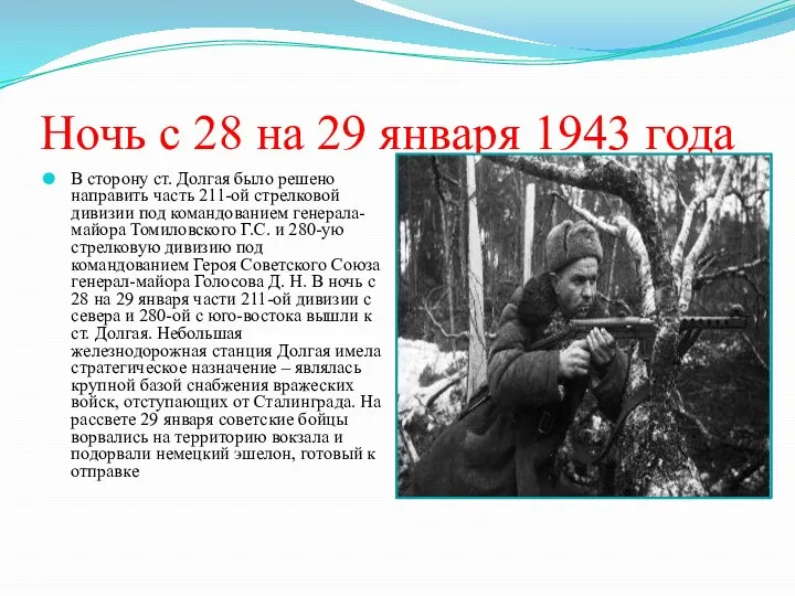 Ночь с 28 на 29 января 1943 года В сторону ст.