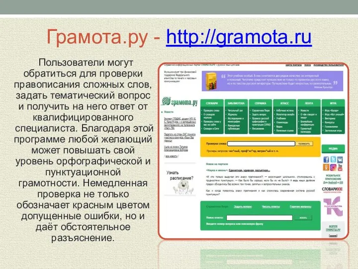 Грамота.ру - http://gramota.ru Пользователи могут обратиться для проверки правописания сложных слов,