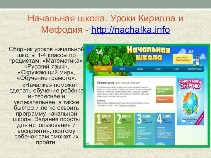 Начальная школа. Уроки Кирилла и Мефодия - http://nachalka.info Сборник уроков начальной