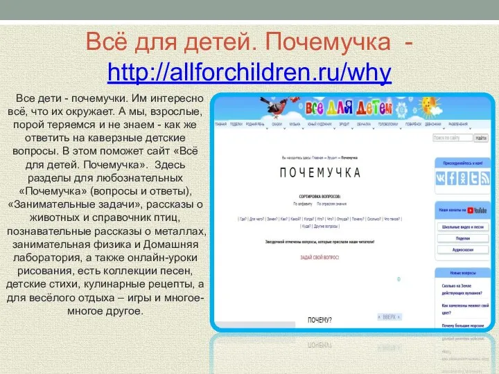 Всё для детей. Почемучка - http://allforchildren.ru/why Все дети - почемучки. Им