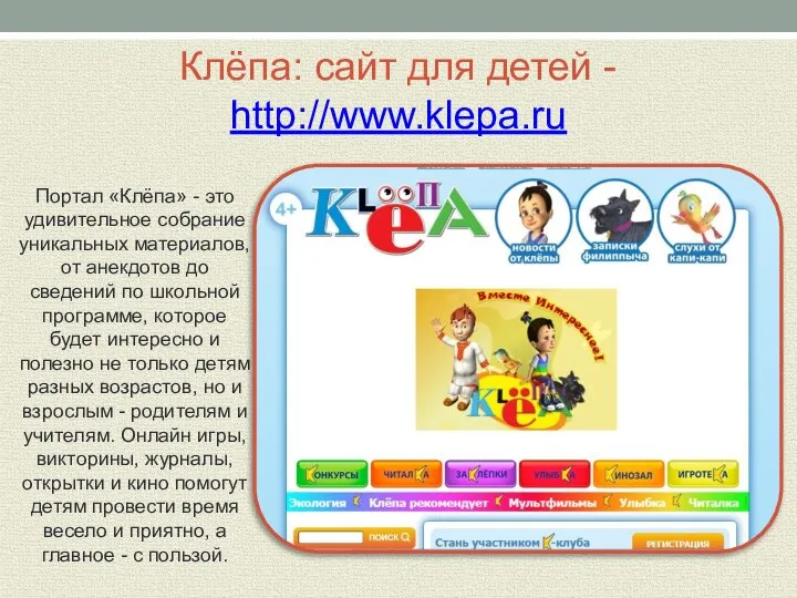 Клёпа: сайт для детей - http://www.klepa.ru Портал «Клёпа» - это удивительное