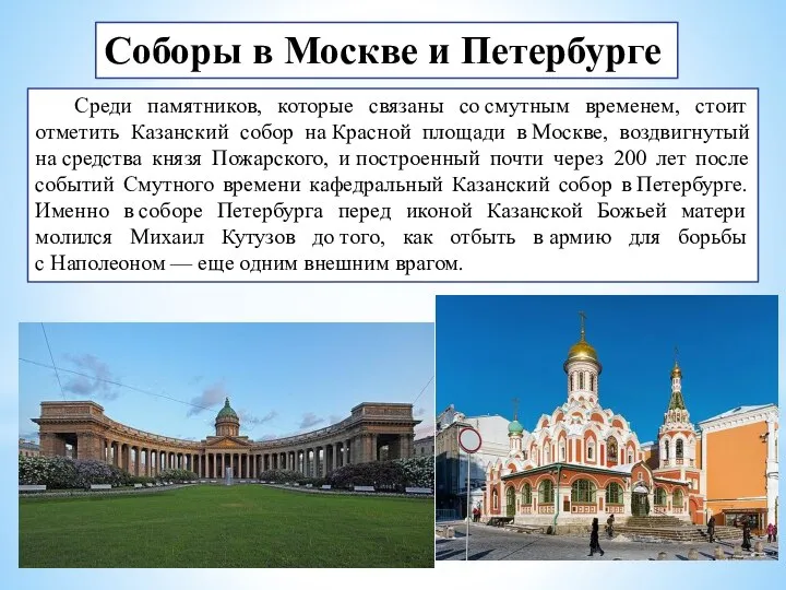 Соборы в Москве и Петербурге Среди памятников, которые связаны со смутным