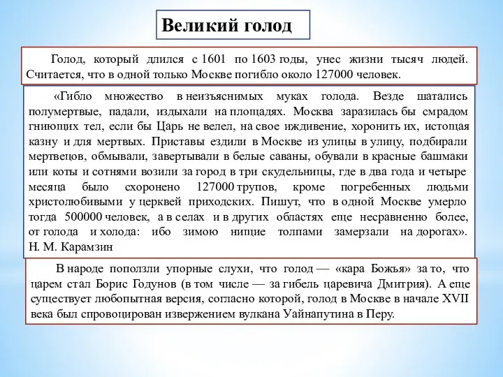 Великий голод Голод, который длился с 1601 по 1603 годы, унес