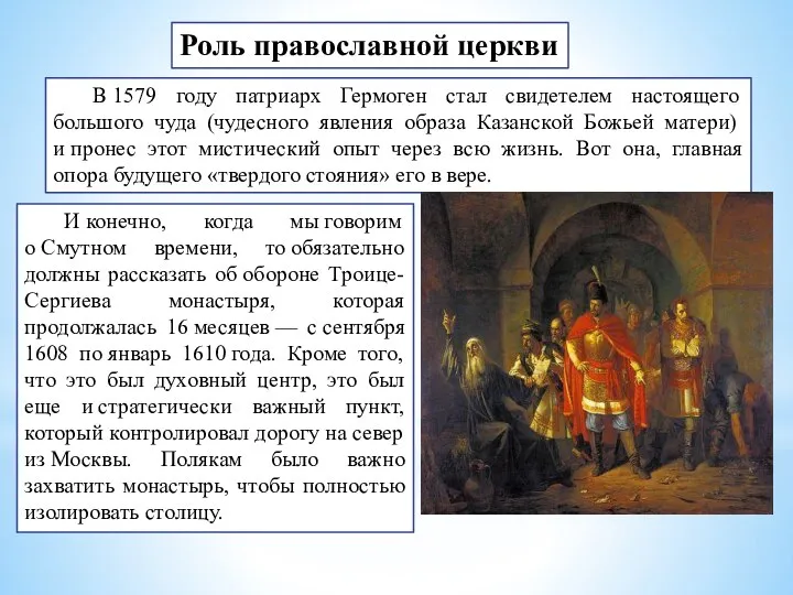 Роль православной церкви В 1579 году патриарх Гермоген стал свидетелем настоящего