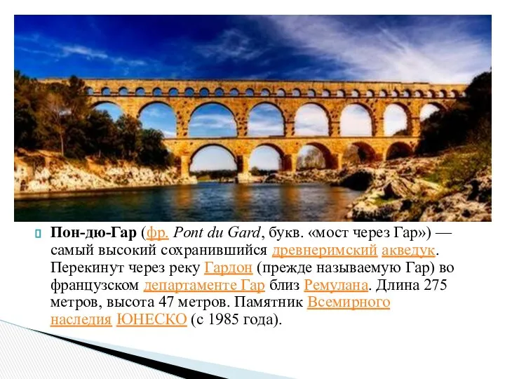 Пон-дю-Гар (фр. Pont du Gard, букв. «мост через Гар») — самый