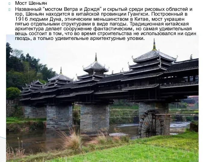 Мост Шеньян Названный “мостом Ветра и Дождя” и скрытый среди рисовых