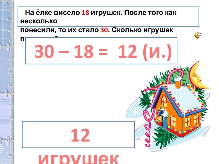 На ёлке висело 18 игрушек. После того как несколько повесили, то