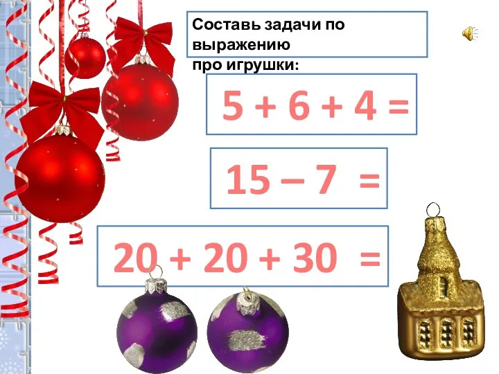 Составь задачи по выражению про игрушки: 5 + 6 + 4