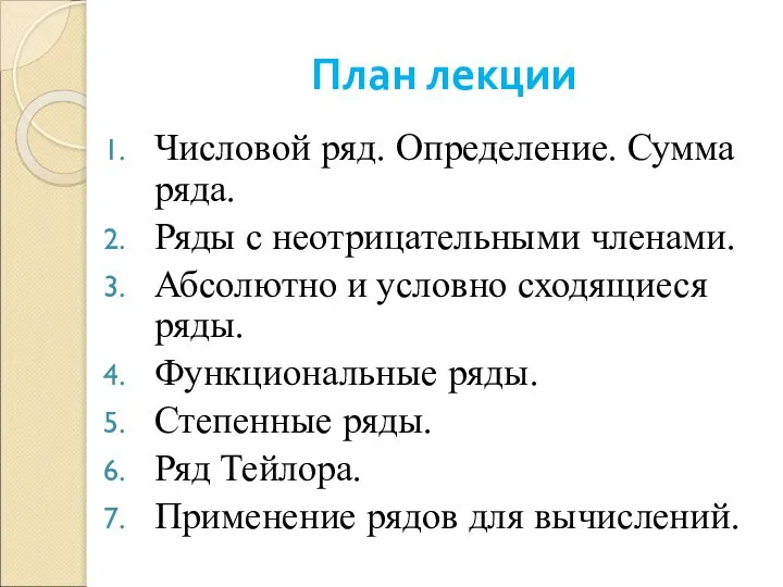 План лекции Числовой ряд. Определение. Сумма ряда. Ряды с неотрицательными членами.