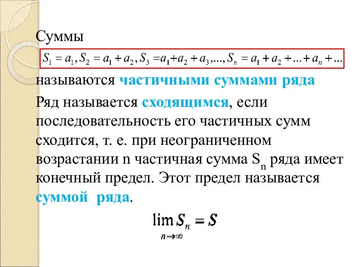 Суммы называются частичными суммами ряда Ряд называется сходящимся, если последовательность его