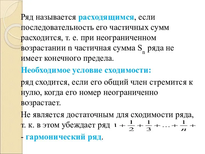 Ряд называется расходящимся, если последовательность его частичных сумм расходится, т. е.