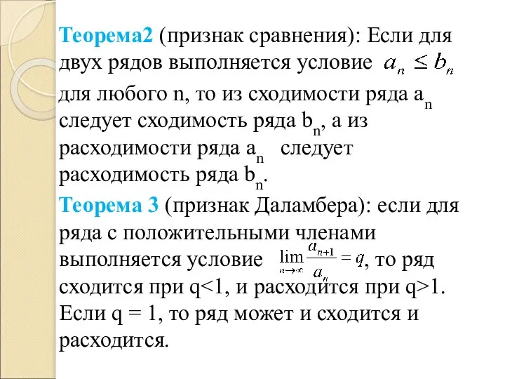 Теорема2 (признак сравнения): Если для двух рядов выполняется условие для любого