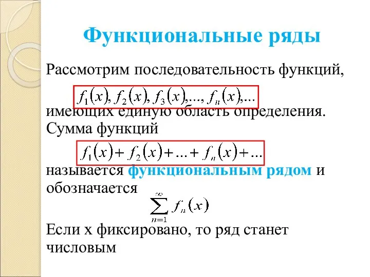 Функциональные ряды Рассмотрим последовательность функций, имеющих единую область определения. Сумма функций