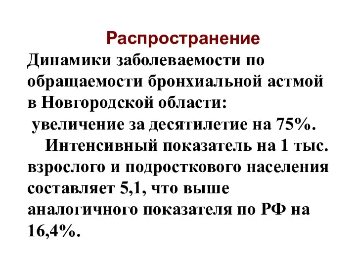 Распространение Динамики заболеваемости по обращаемости бронхиальной астмой в Новгородской области: увеличение