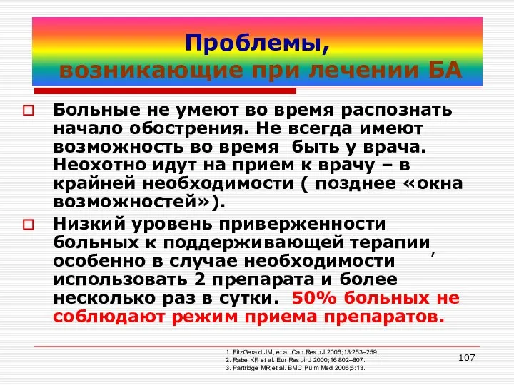 Проблемы, возникающие при лечении БА Больные не умеют во время распознать