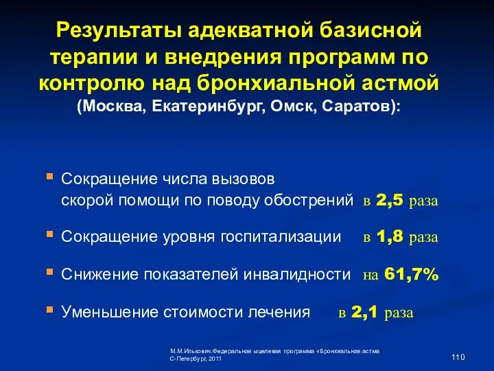 Результаты адекватной базисной терапии и внедрения программ по контролю над бронхиальной