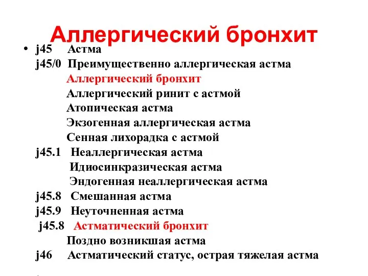 Аллергический бронхит j45 Астма j45/0 Преимущественно аллергическая астма Аллергический бронхит Аллергический