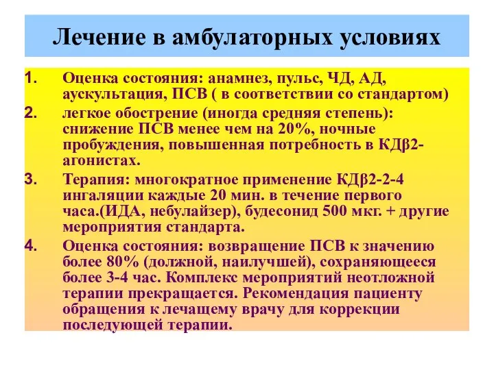 Лечение в амбулаторных условиях Оценка состояния: анамнез, пульс, ЧД, АД, аускультация,