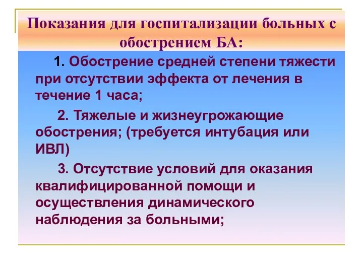 Показания для госпитализации больных с обострением БА: 1. Обострение средней степени