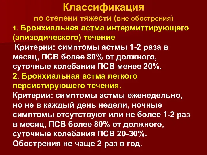 Классификация по степени тяжести (вне обострения) 1. Бронхиальная астма интермиттирующего (эпизодического)