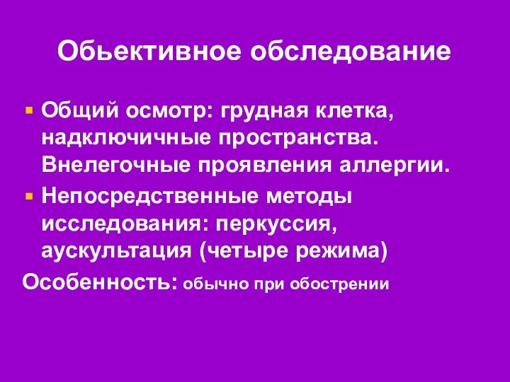 Обьективное обследование Общий осмотр: грудная клетка, надключичные пространства. Внелегочные проявления аллергии.