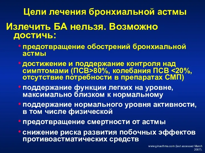 Цели лечения бронхиальной астмы Излечить БА нельзя. Возможно достичь: предотвращение обострений