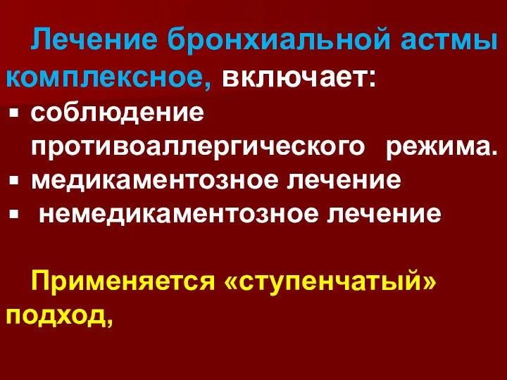 Лечение бронхиальной астмы комплексное, включает: соблюдение противоаллергического режима. медикаментозное лечение немедикаментозное лечение Применяется «ступенчатый» подход,