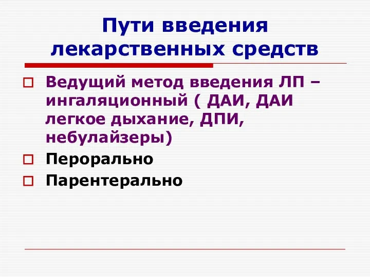 Пути введения лекарственных средств Ведущий метод введения ЛП – ингаляционный (