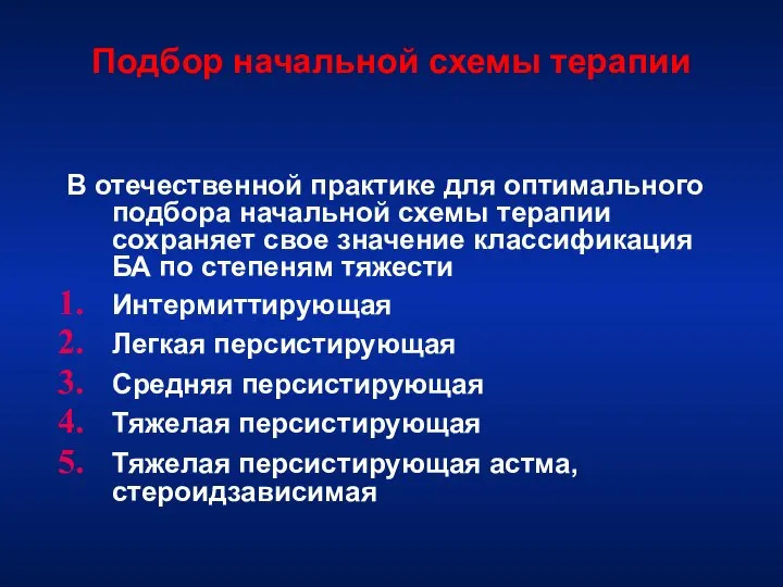 Подбор начальной схемы терапии В отечественной практике для оптимального подбора начальной